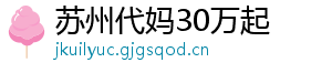 苏州代妈30万起	
